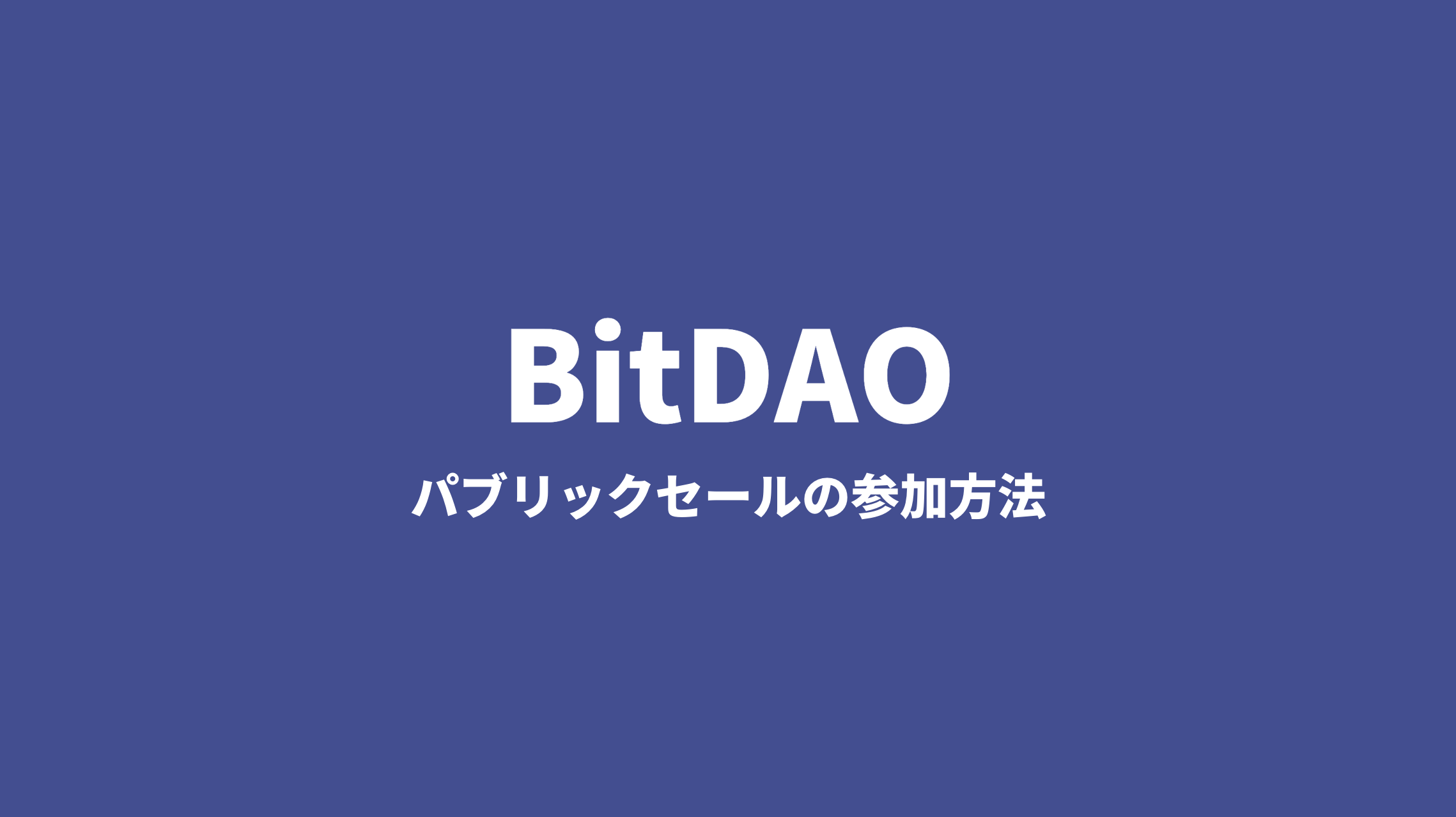 【MISOにて日本時間8月16日22時開始】BitDAO(BIT Token)のパブリックセールの参加方法や注意点を紹介