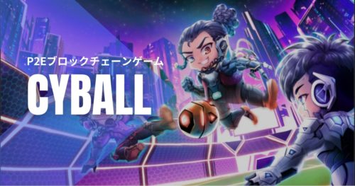 期待のP2Eゲームプロジェクト「Cyball」について紹介