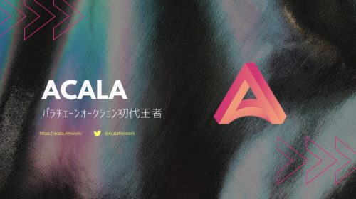 Acalaの特徴・詳細を解説 | 1回目のPLOに勝利した大注目プロジェクト