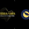 1年で140倍も上昇したTerra(LUNA)について | USTとの関係性も解説