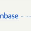 アメリカ最大の取引所Coinbaseは一体なにがすごいのか？