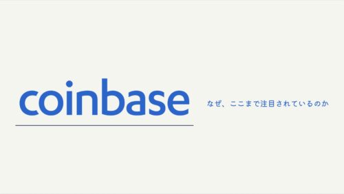 アメリカ最大の取引所Coinbaseは一体なにがすごいのか?