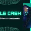 ただ暮らしているだけで、勝手に仮想通貨が溜まっていくアプリ『Nodle cash』とは