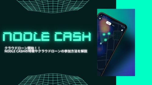 ただ暮らしているだけで、勝手に仮想通貨が溜まっていくアプリ『Nodle cash』とは