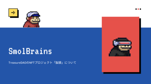 TresureDAOの 「Smol Brains(通称:脳猿)」が愛おしくてたまらない件について